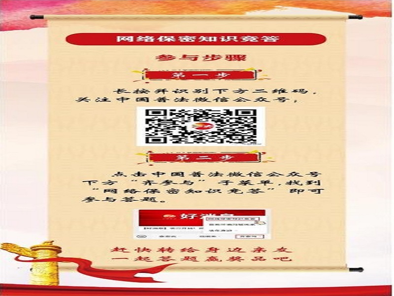 中央保密辦（國家保密局）宣傳教育司、司法部普法與依法治理局聯合舉辦網絡保密知識競答活動